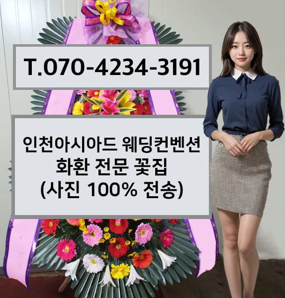 인천아시아드 웨딩컨벤션 전경